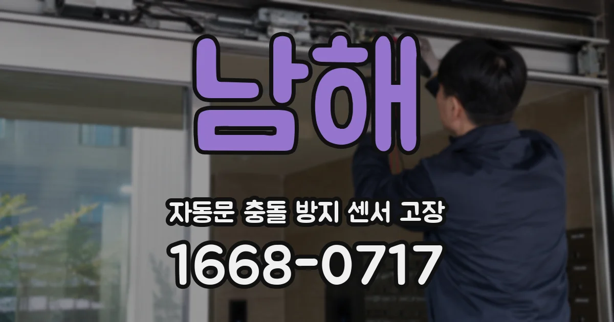 남해 자동문 충돌 방지 센서 고장