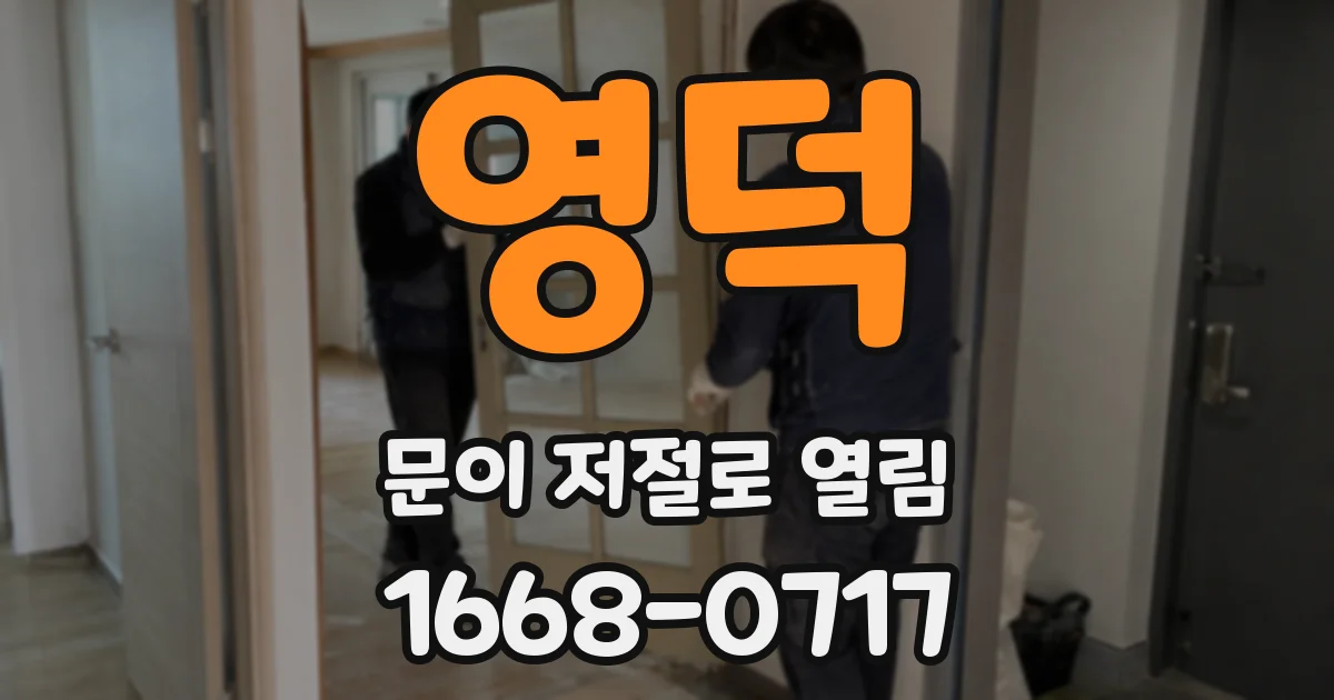 영덕 문이 저절로 열림