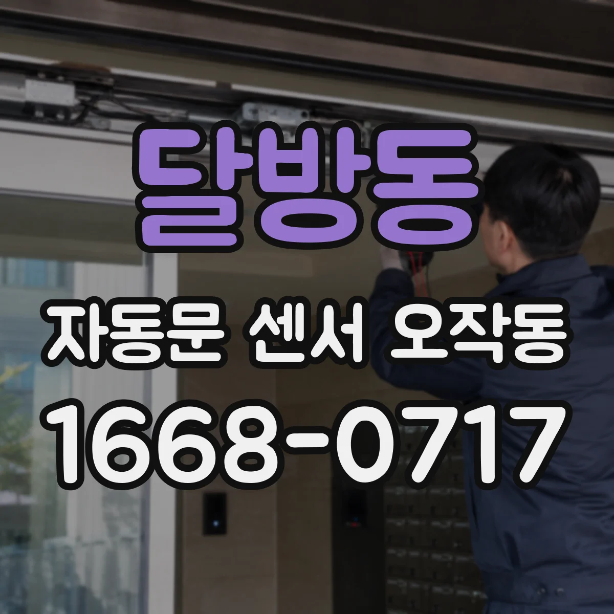 달방동 자동문 센서 오작동