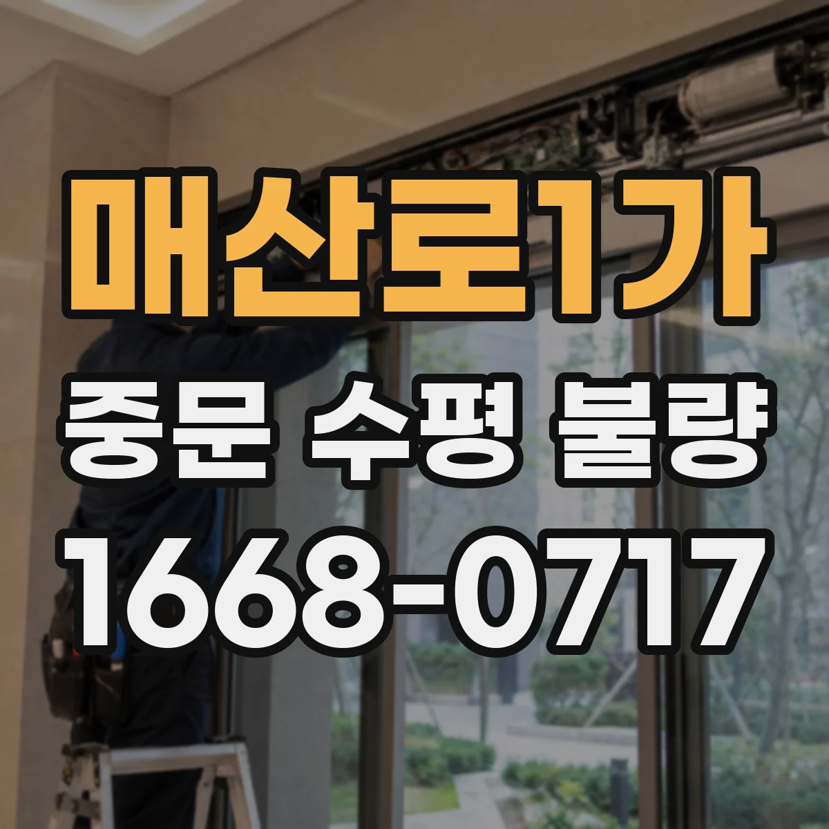 매산로1가 중문 수평 불량