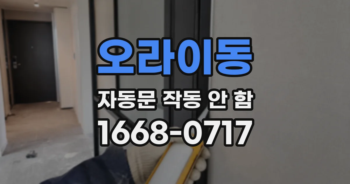 오라이동 자동문 작동 안 함