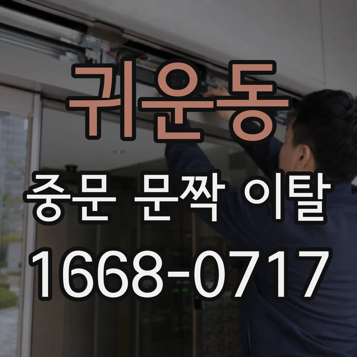 귀운동 중문 문짝 이탈