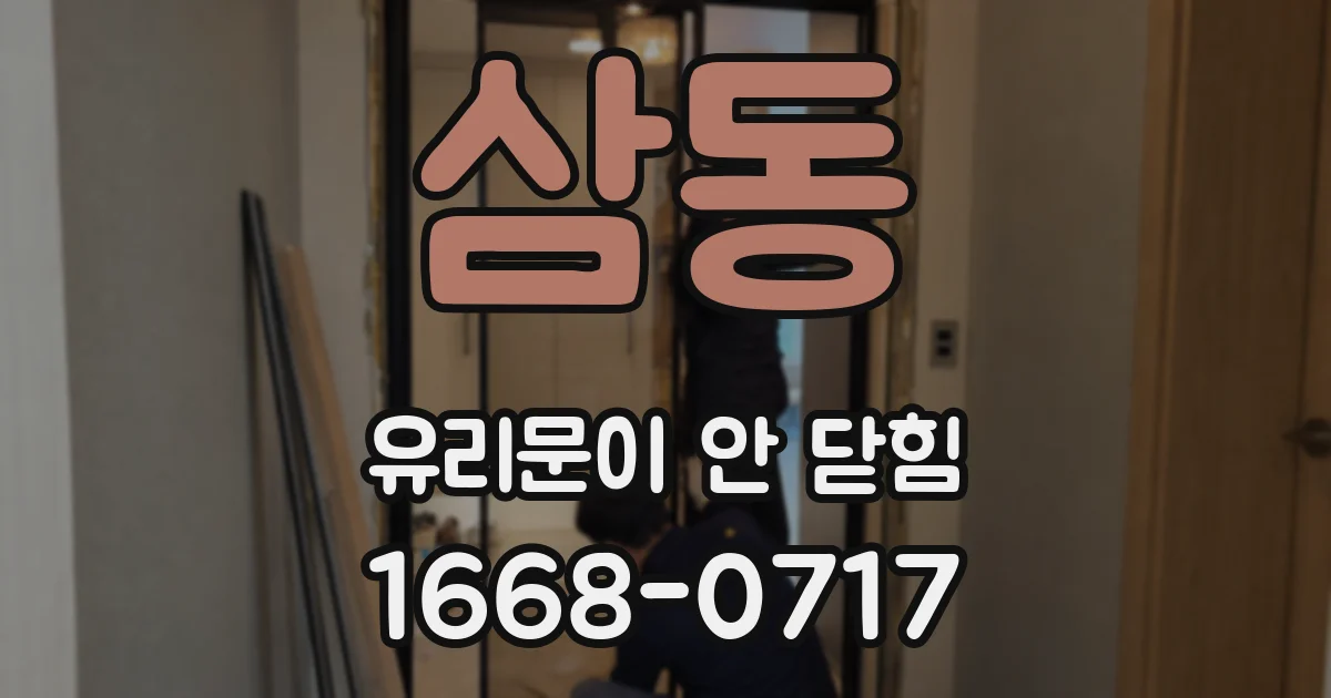 삼동 유리문이 안 닫힘