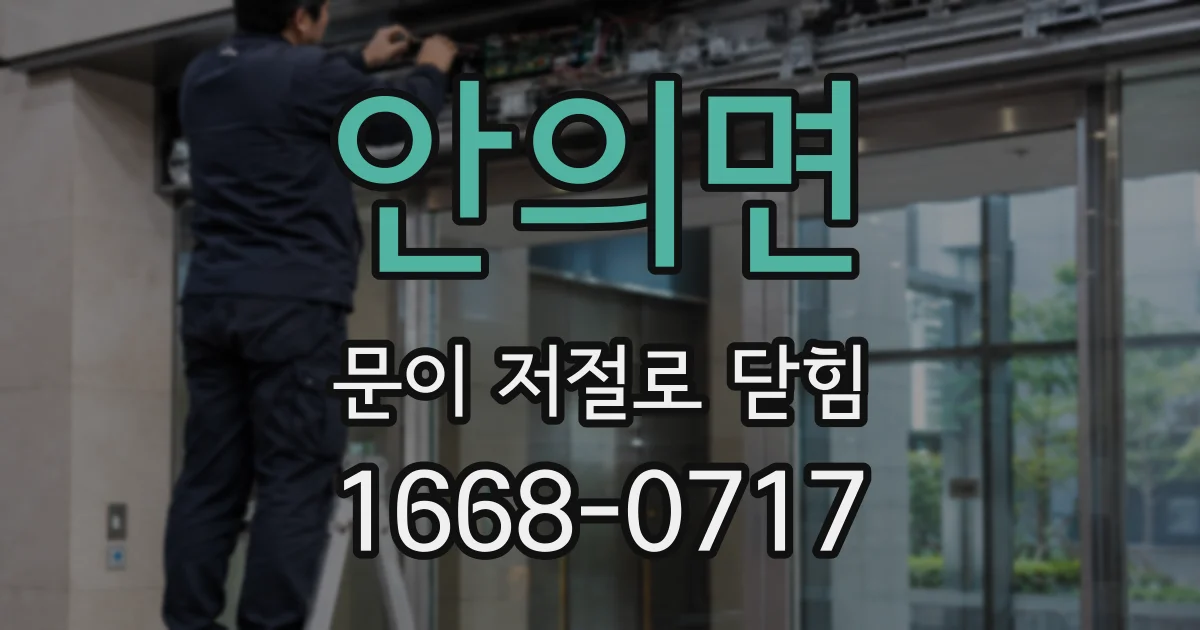 안의면 문이 저절로 닫힘