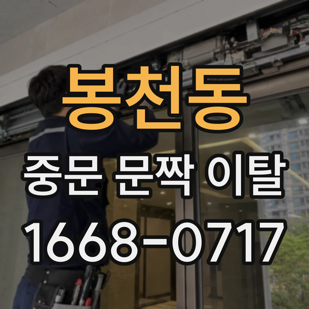 봉천동 중문 문짝 이탈
