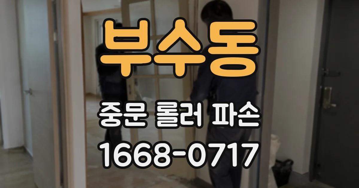 부수동 중문 롤러 파손