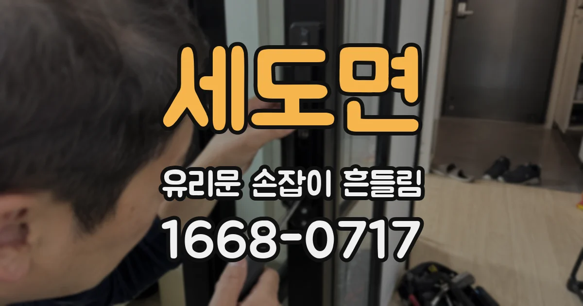 세도면 유리문 손잡이 흔들림