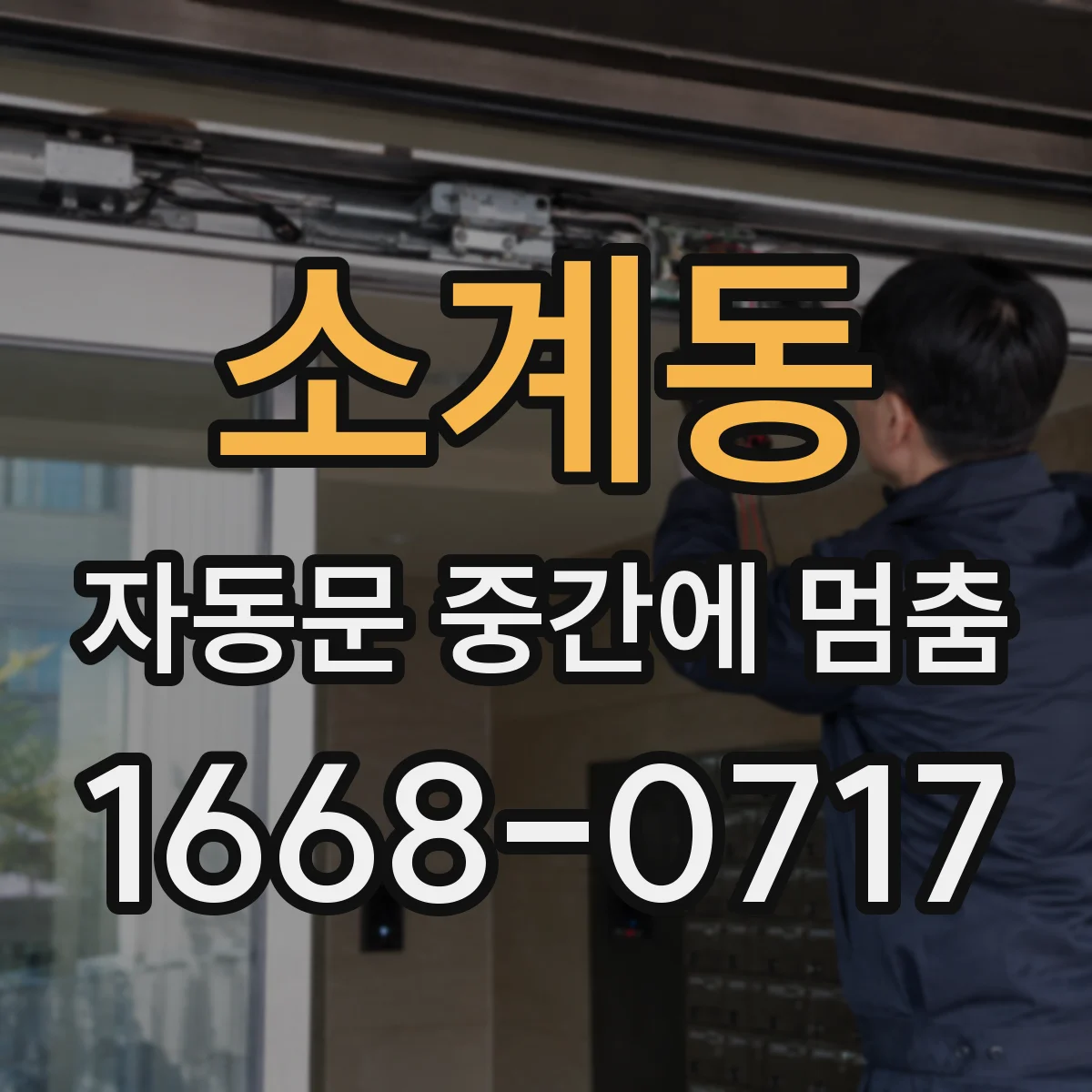 소계동 자동문 중간에 멈춤
