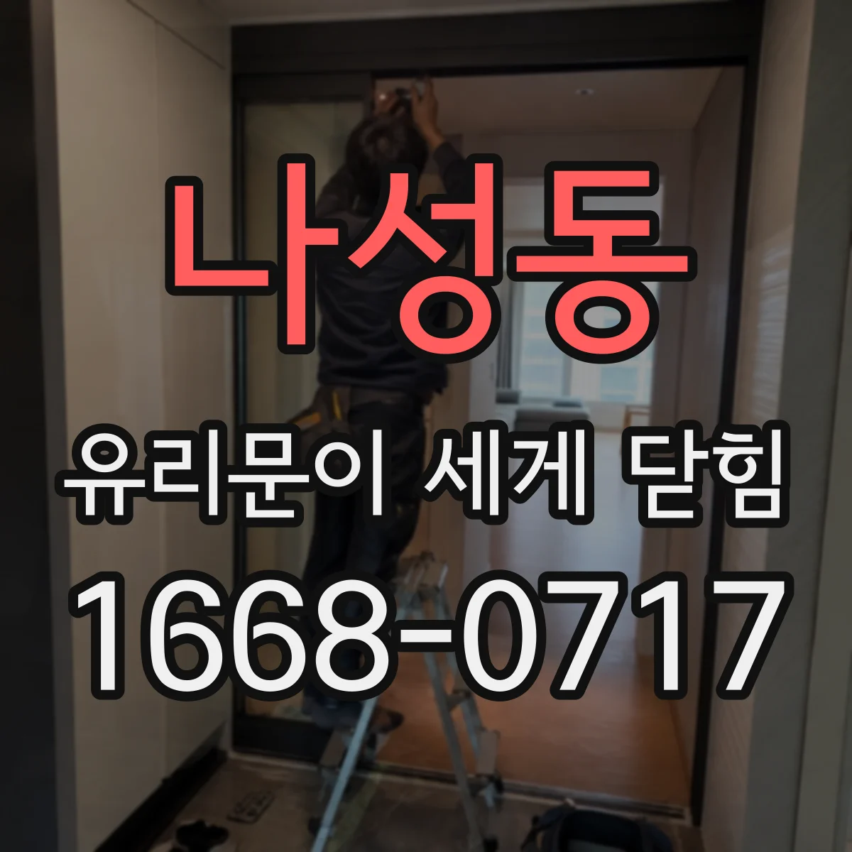 나성동 유리문이 세게 닫힘