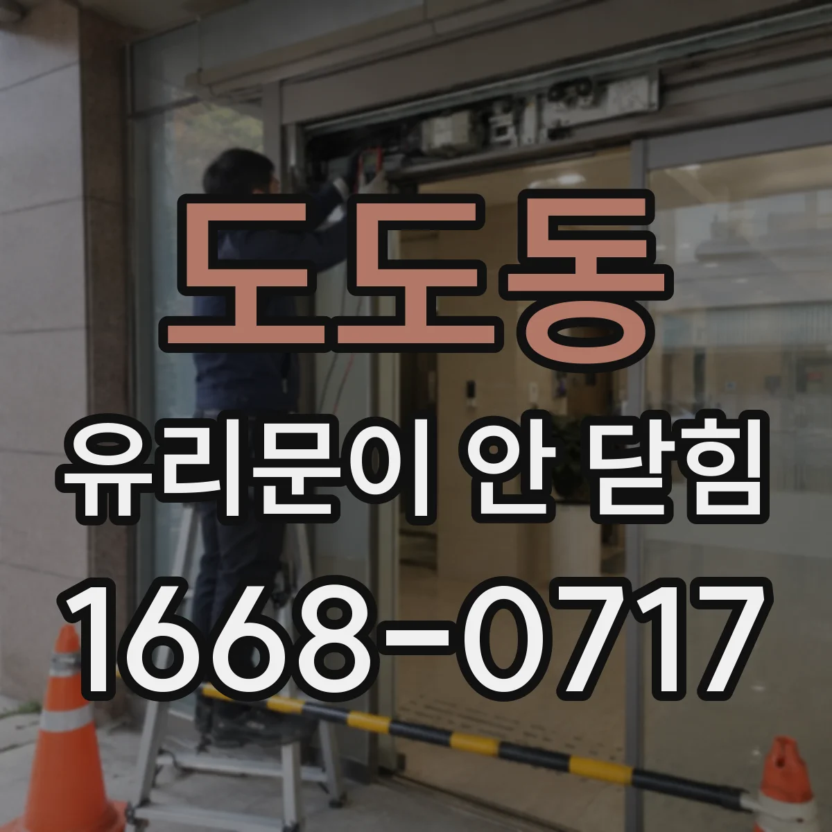 도도동 유리문이 안 닫힘