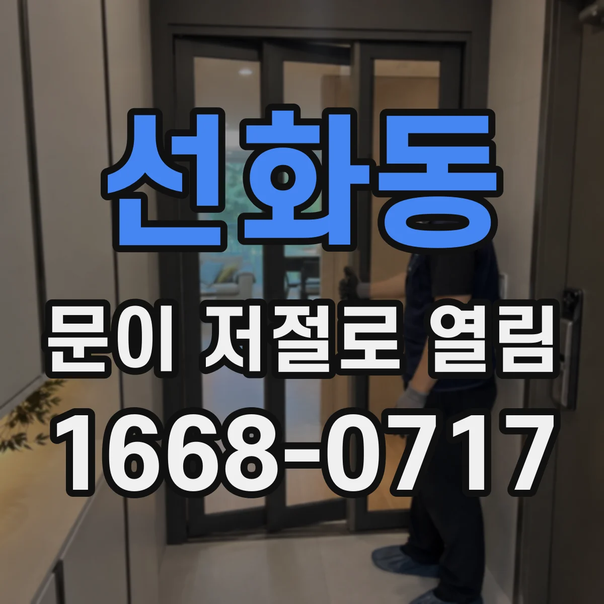 선화동 문이 저절로 열림
