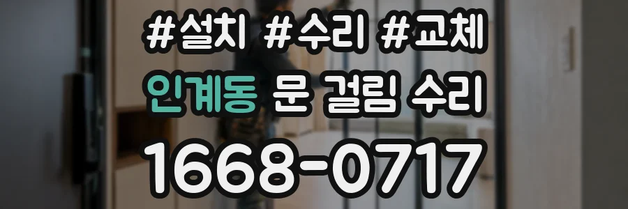 인계동 문 걸림 수리