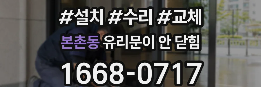 본촌동 유리문이 안 닫힘