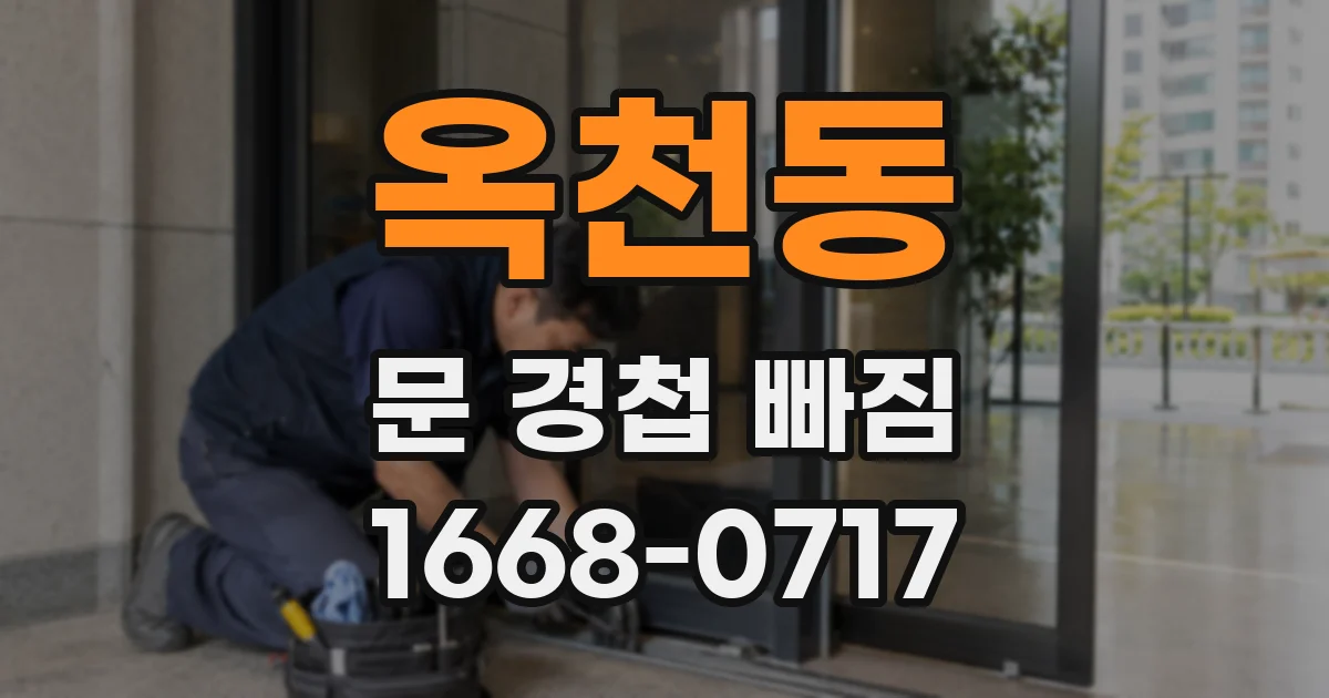 옥천동 문 경첩 빠짐