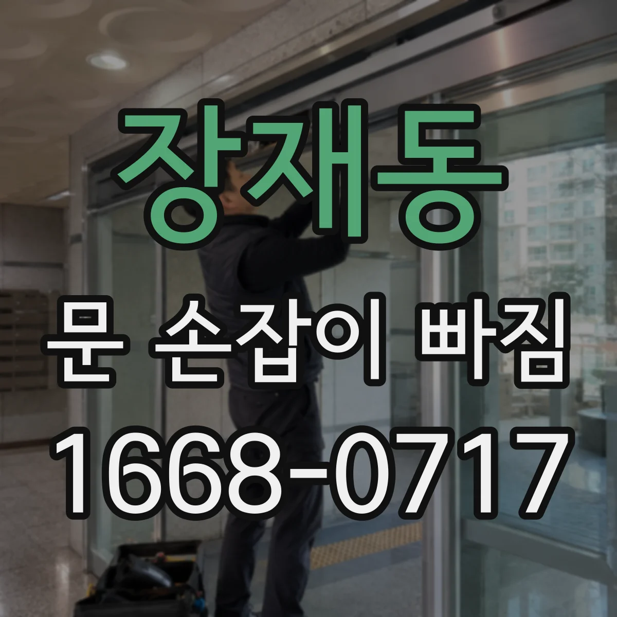 장재동 문 손잡이 빠짐