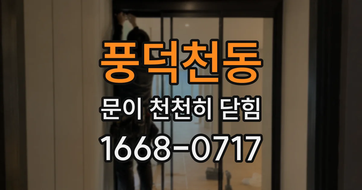 풍덕천동 문이 천천히 닫힘
