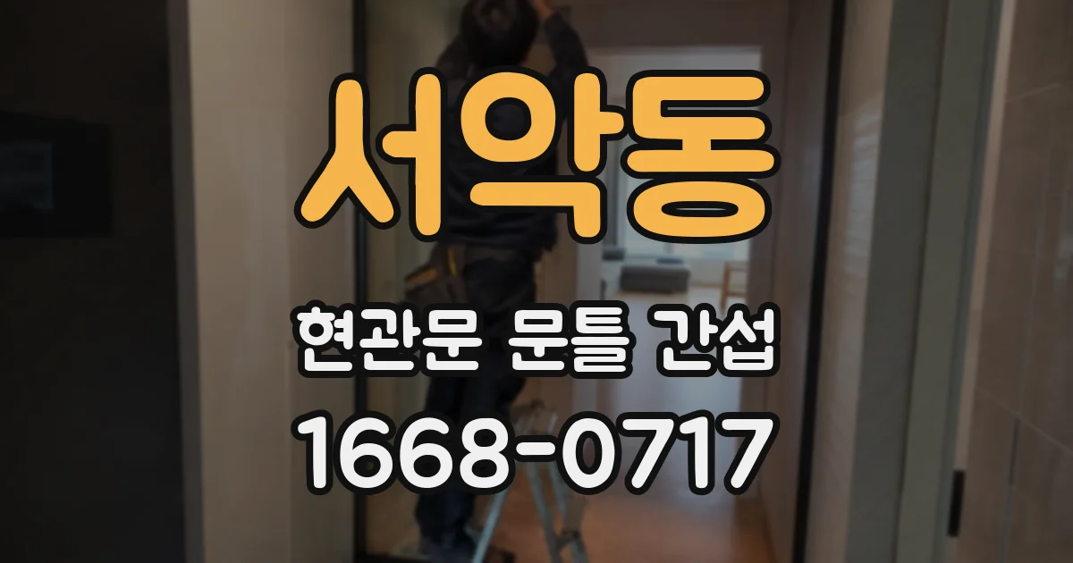 서악동 현관문 문틀 간섭