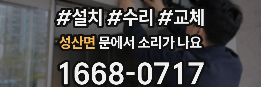 성산면 문에서 소리가 나요