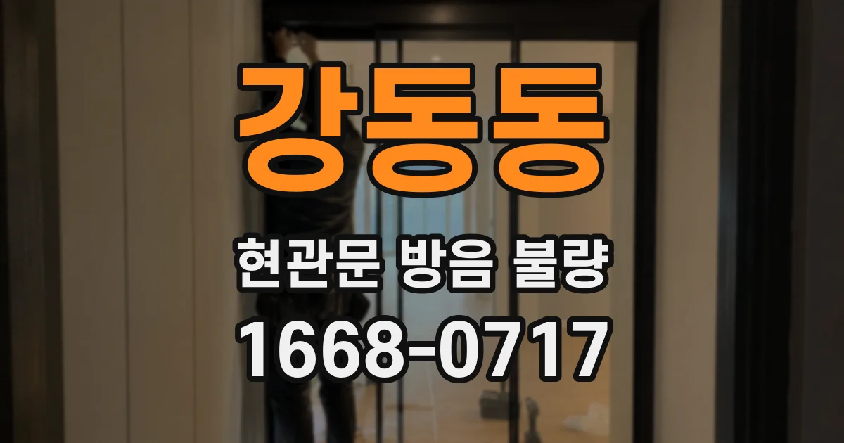 강동동 현관문 방음 불량