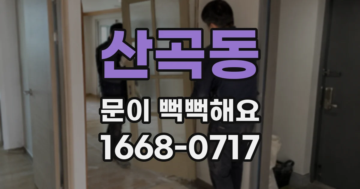 산곡동 문이 뻑뻑해요