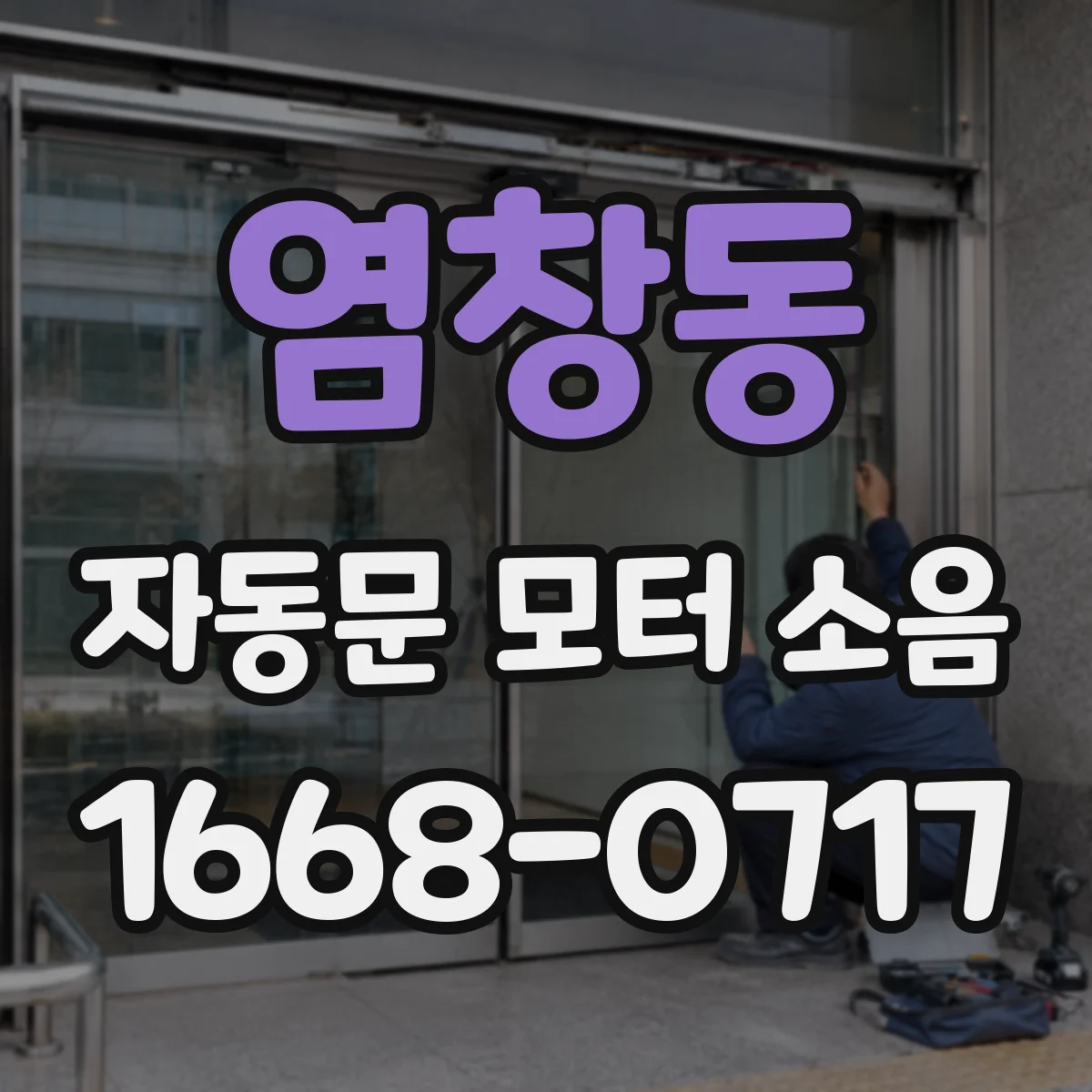 염창동 자동문 모터 소음