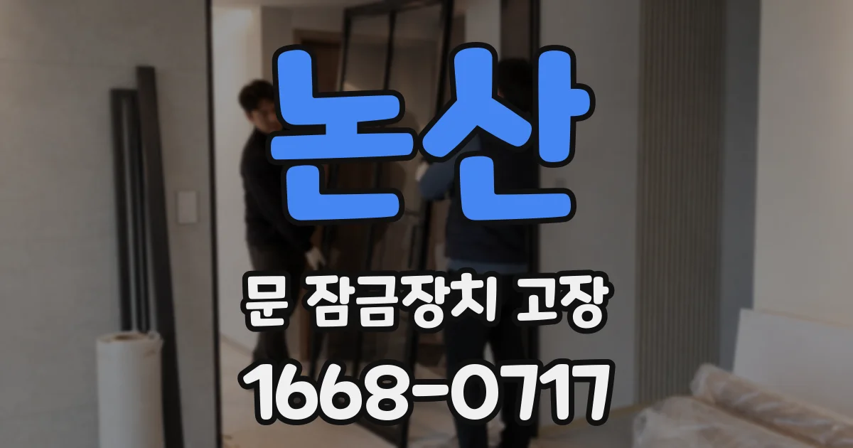 논산 문 잠금장치 고장