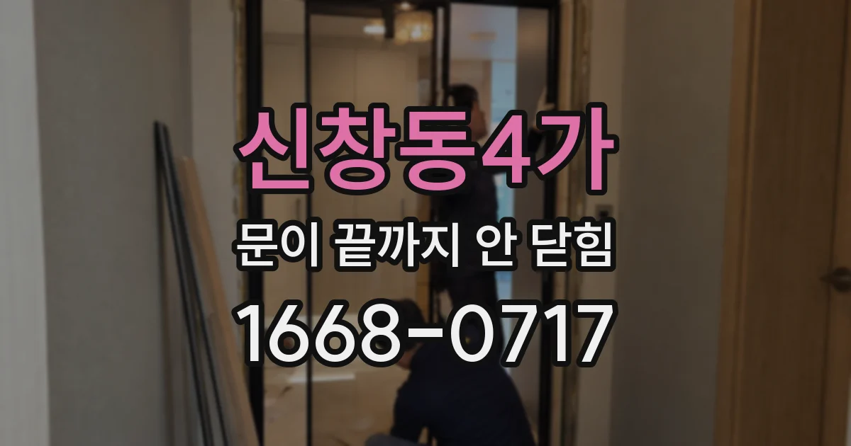 신창동4가 문이 끝까지 안 닫힘