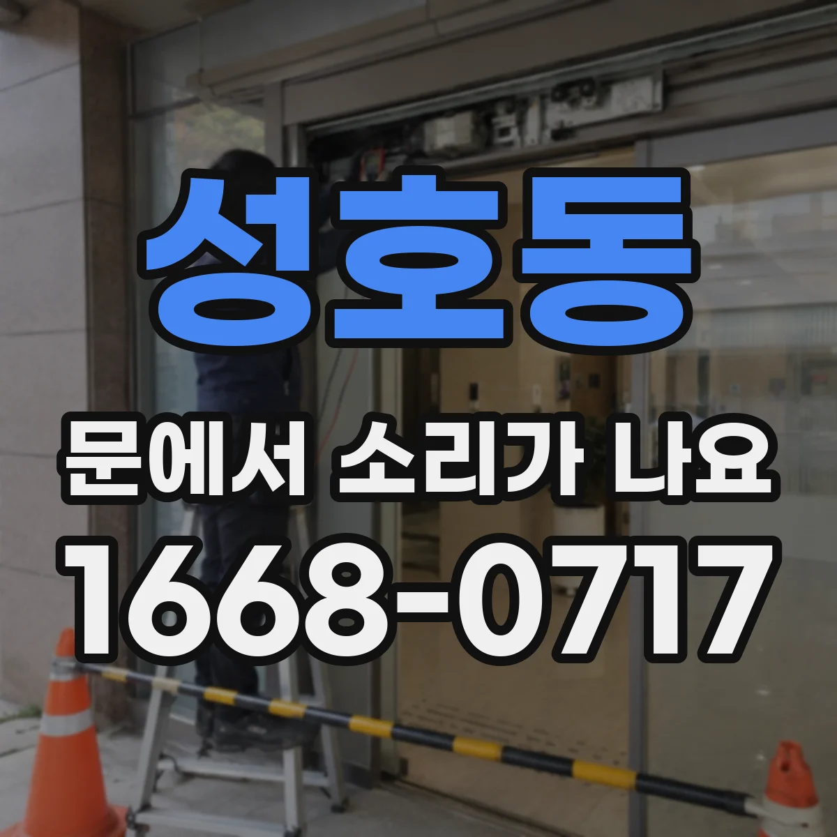 성호동 문에서 소리가 나요