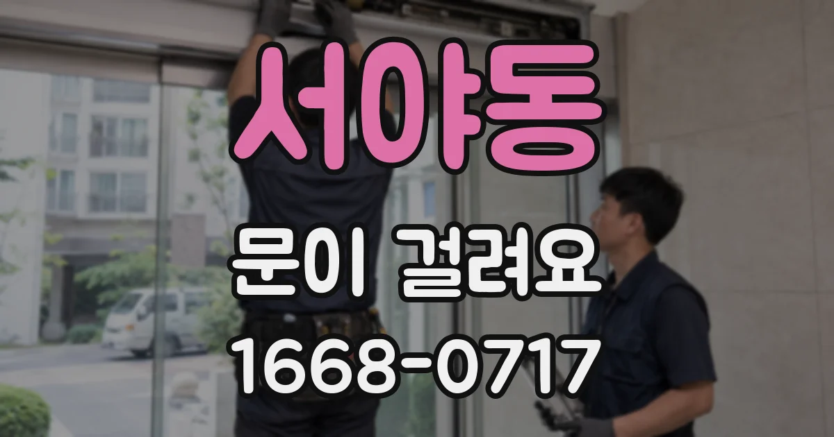서야동 문이 걸려요