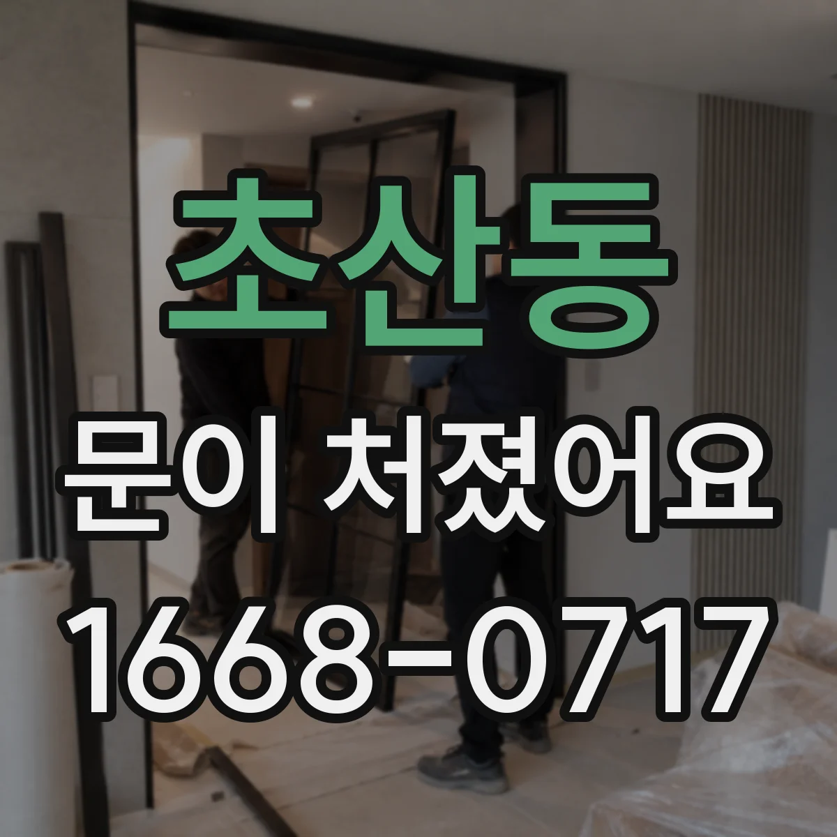 초산동 문이 처졌어요