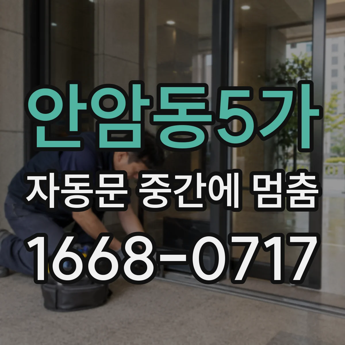안암동5가 자동문 중간에 멈춤