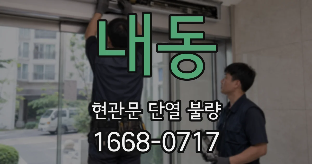 내동 현관문 단열 불량