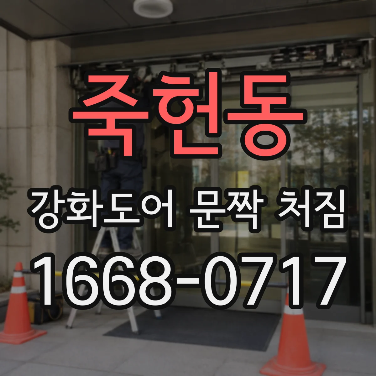 죽헌동 강화도어 문짝 처짐