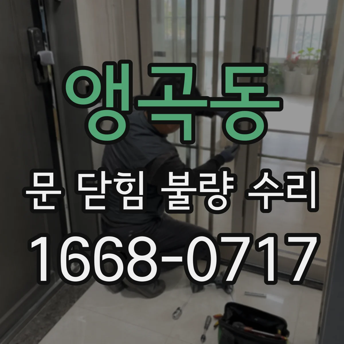 앵곡동 문 닫힘 불량 수리