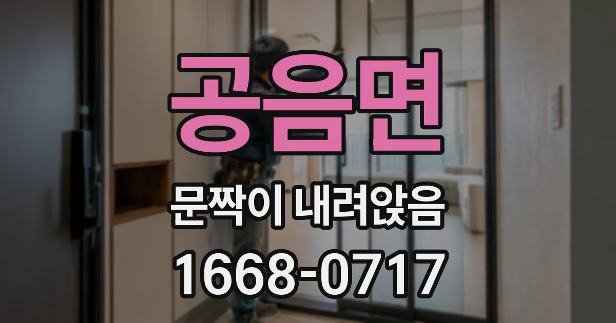 공음면 문짝이 내려앉음