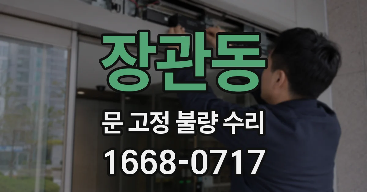 장관동 문 고정 불량 수리