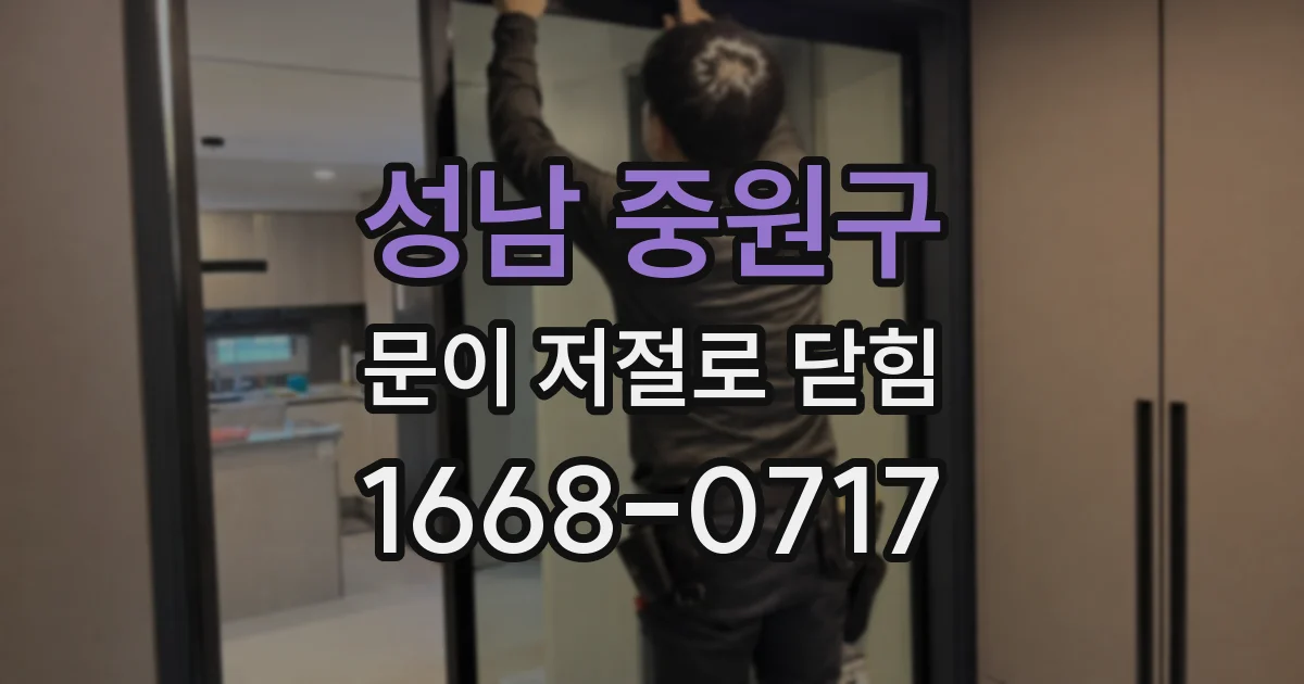 성남 중원구 문이 저절로 닫힘