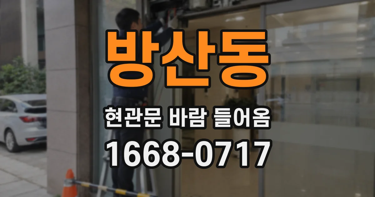 방산동 현관문 바람 들어옴