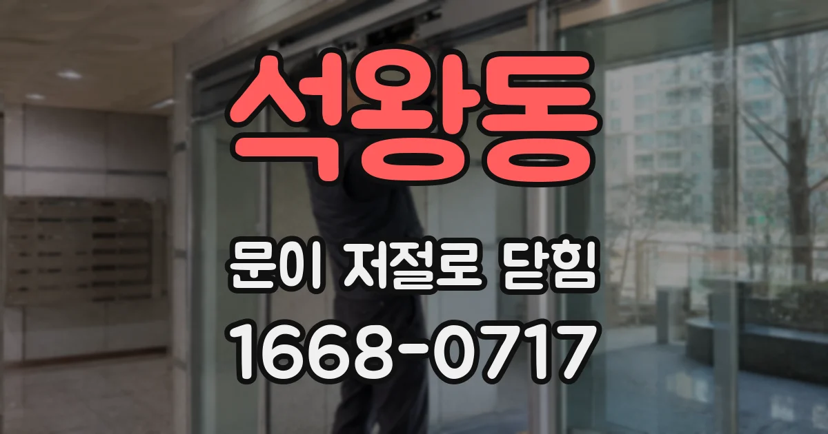 석왕동 문이 저절로 닫힘