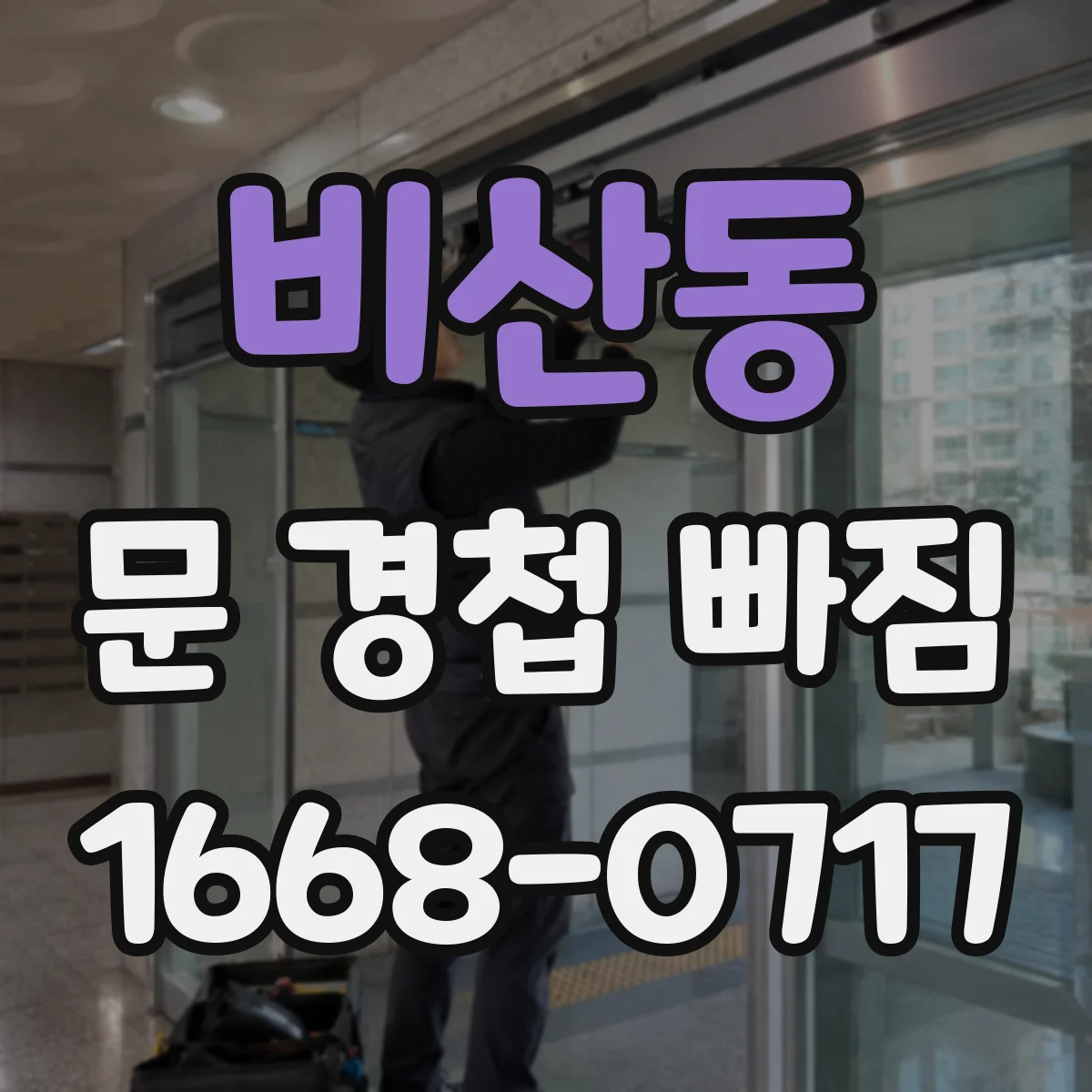 비산동 문 경첩 빠짐