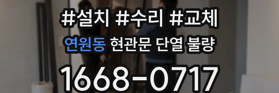 연원동 현관문 단열 불량