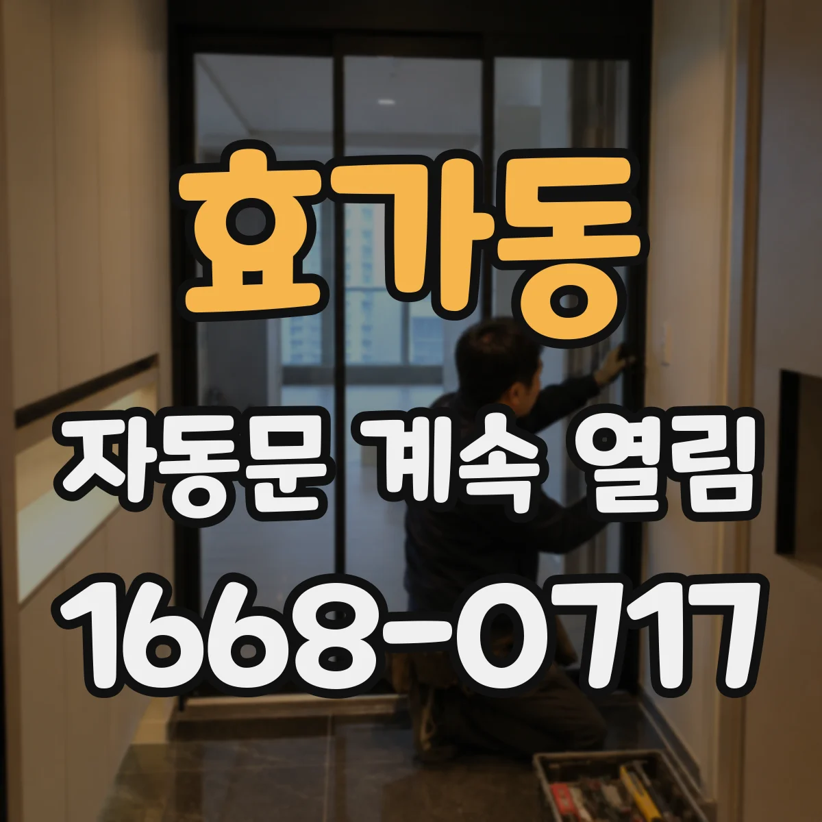 효가동 자동문 계속 열림