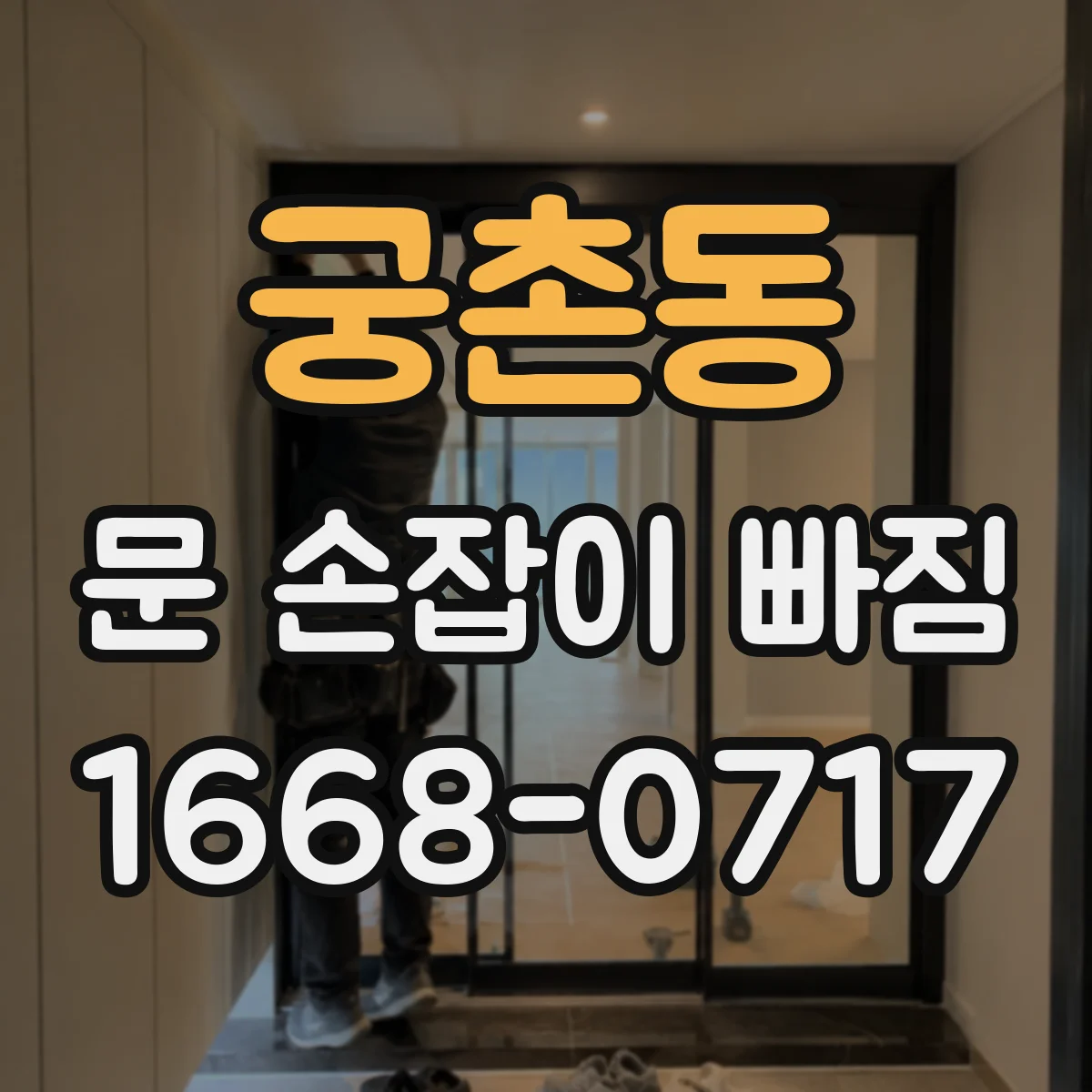 궁촌동 문 손잡이 빠짐