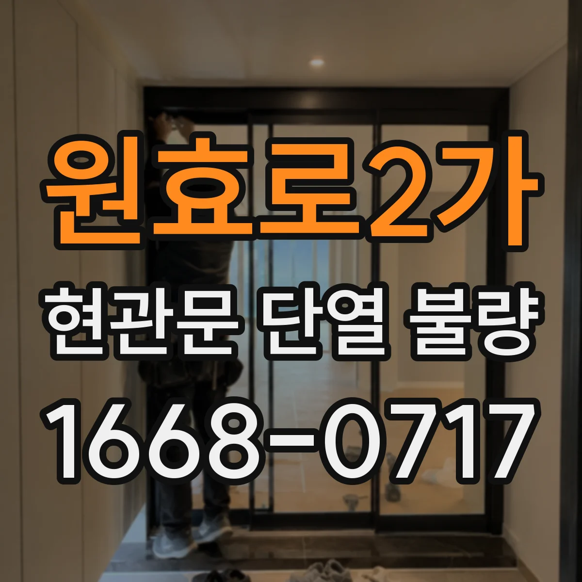 원효로2가 현관문 단열 불량