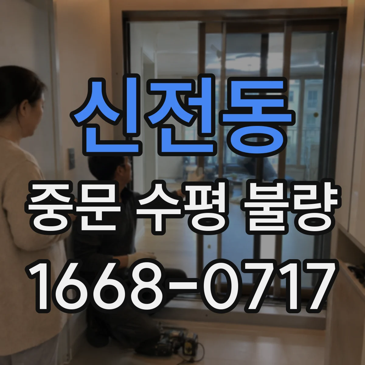신전동 중문 수평 불량