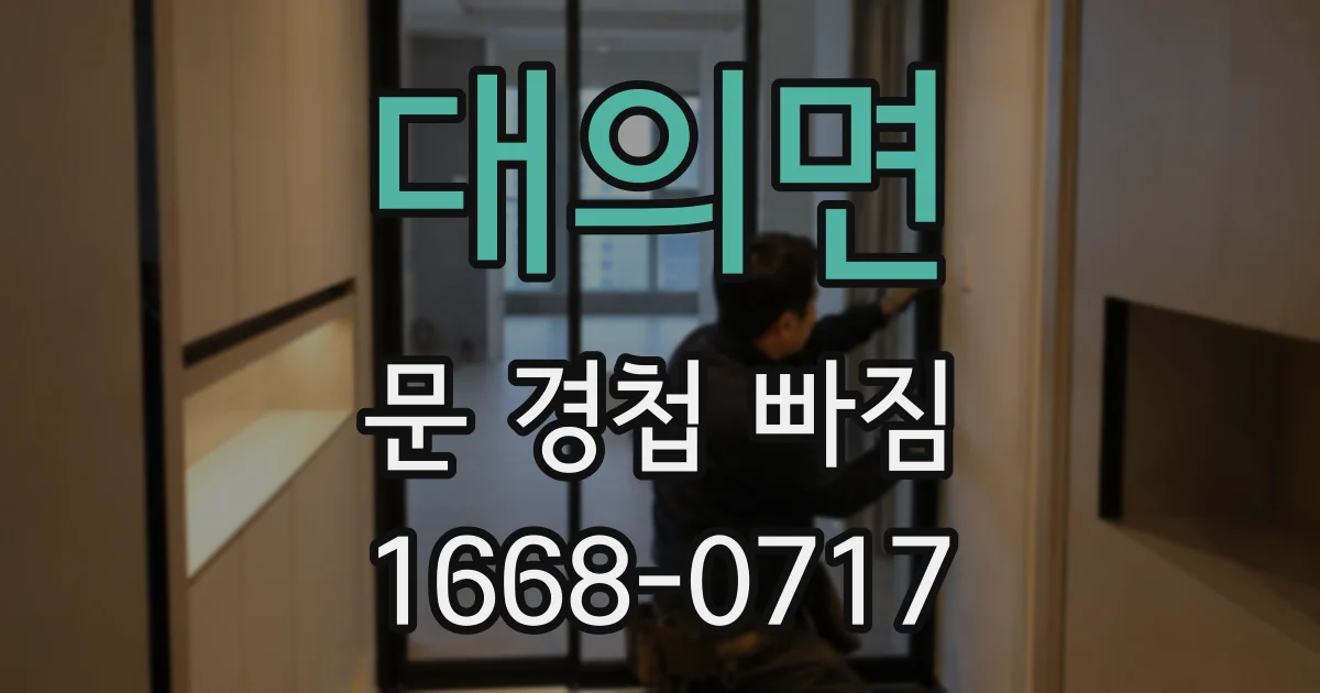 대의면 문 경첩 빠짐