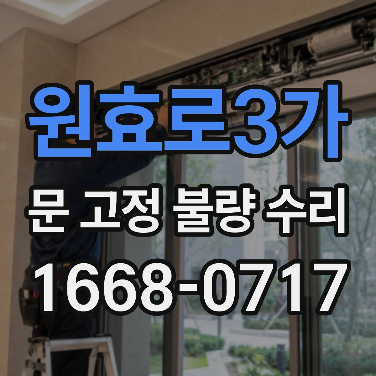 원효로3가 문 고정 불량 수리
