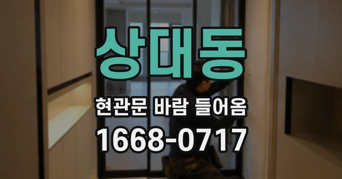 상대동 현관문 바람 들어옴