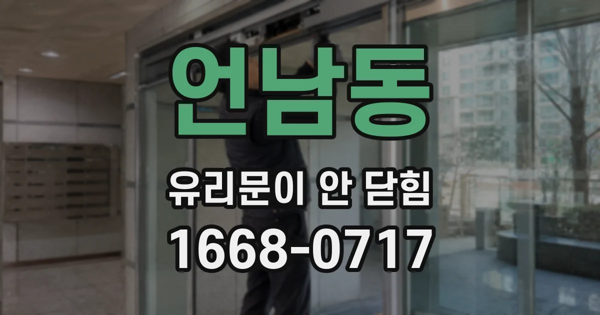 언남동 유리문이 안 닫힘