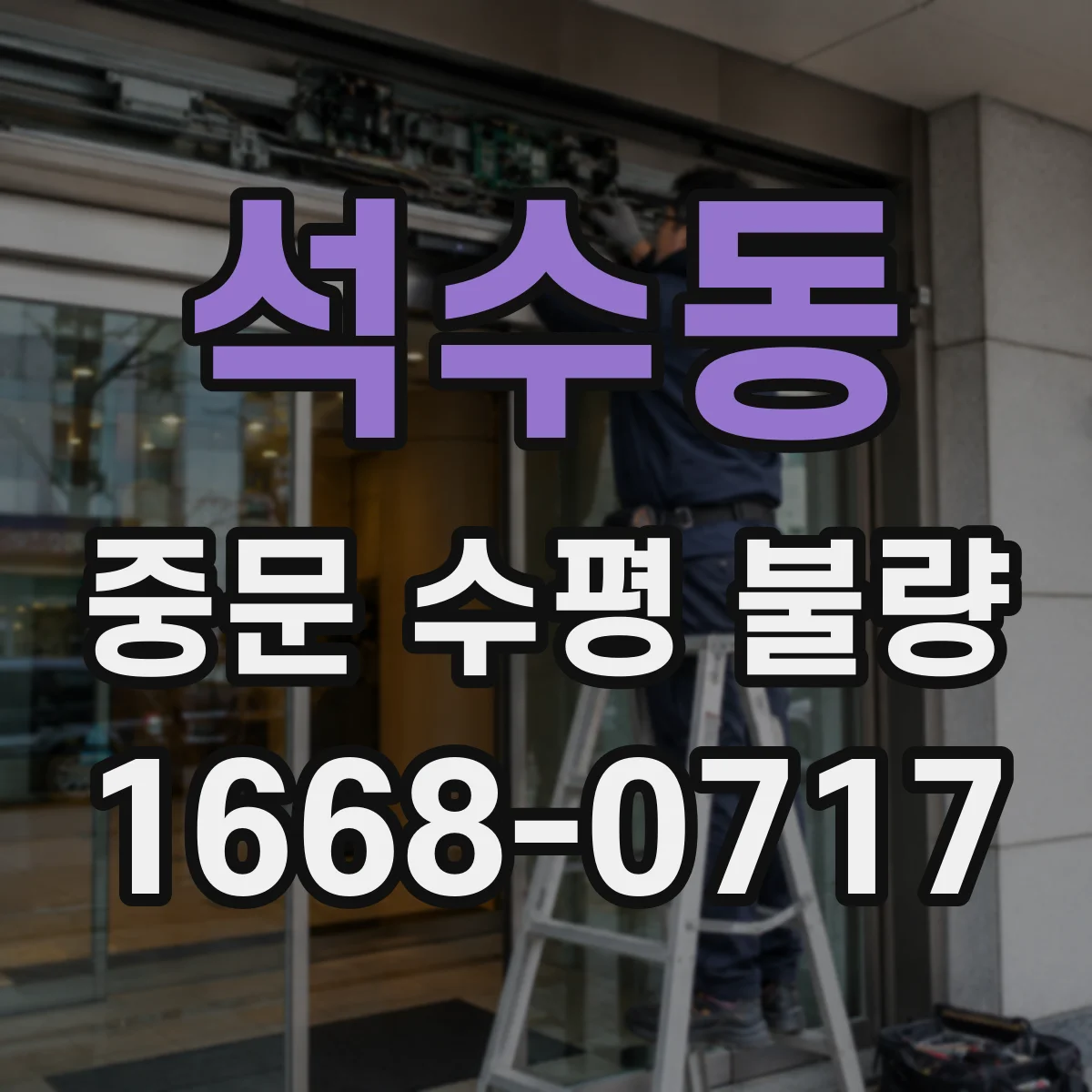 석수동 중문 수평 불량